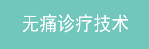 无痛诊疗技术
