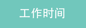 工作时间