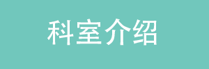 科室介绍