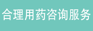 合理用药咨询服务