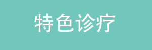 特色诊疗